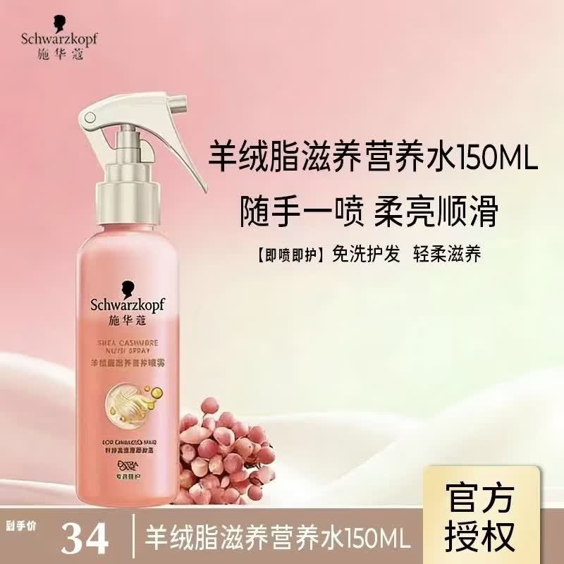 施华蔻 羊绒脂滋养营养水喷雾护发液顺滑毛躁烫染急救修护营养水喷雾 22元