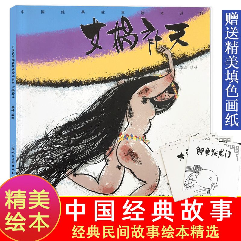 百亿补贴：女娲补天中国民间经典故事绘本3-6-8-10岁学生一二三四年级古代