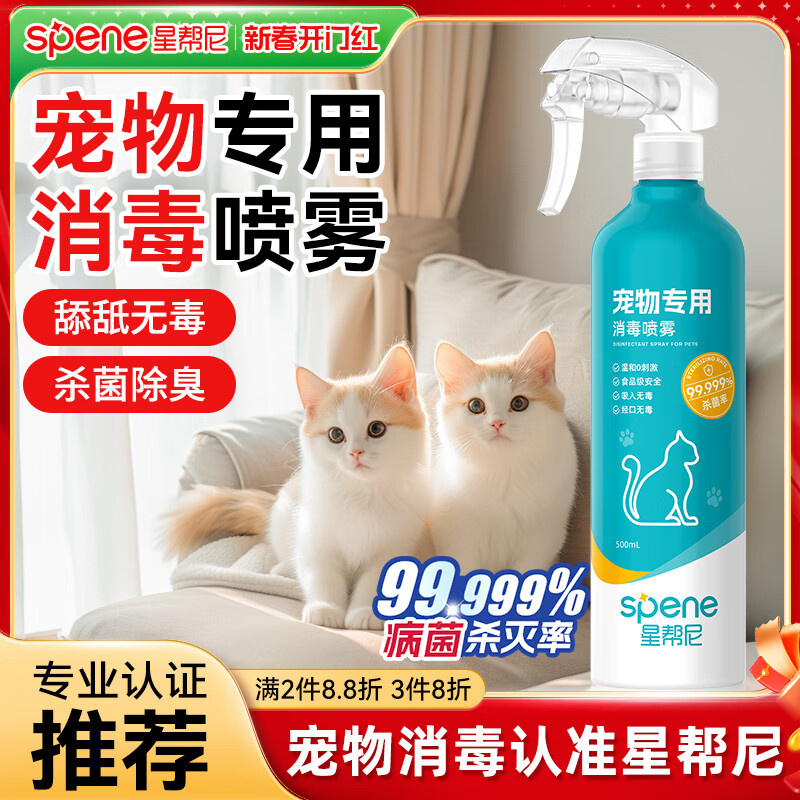 星帮尼 Spene 宠物次氯酸消毒液猫咪狗狗除臭剂家用室内杀菌水猫藓环境除菌