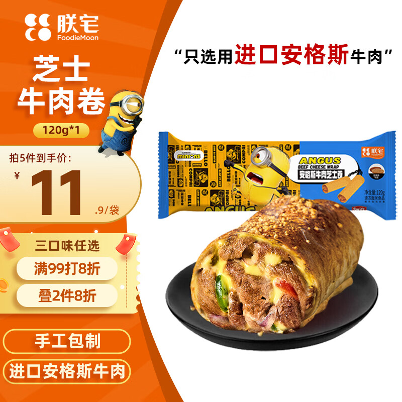 朕宅 ZHAIFOOD 牛肉芝士卷120g 半成品加热即食早餐 方便速食 4.6元