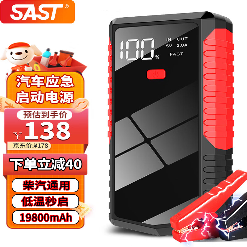 SAST 先科 汽车应急启动电源12v强启搭电宝车载电瓶打火器19800mAh 138元