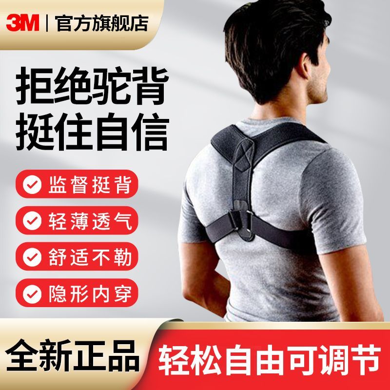 3M 护多乐驼背矫正器矫姿带坐姿矫正器成人男女纠正姿势保持器 150元