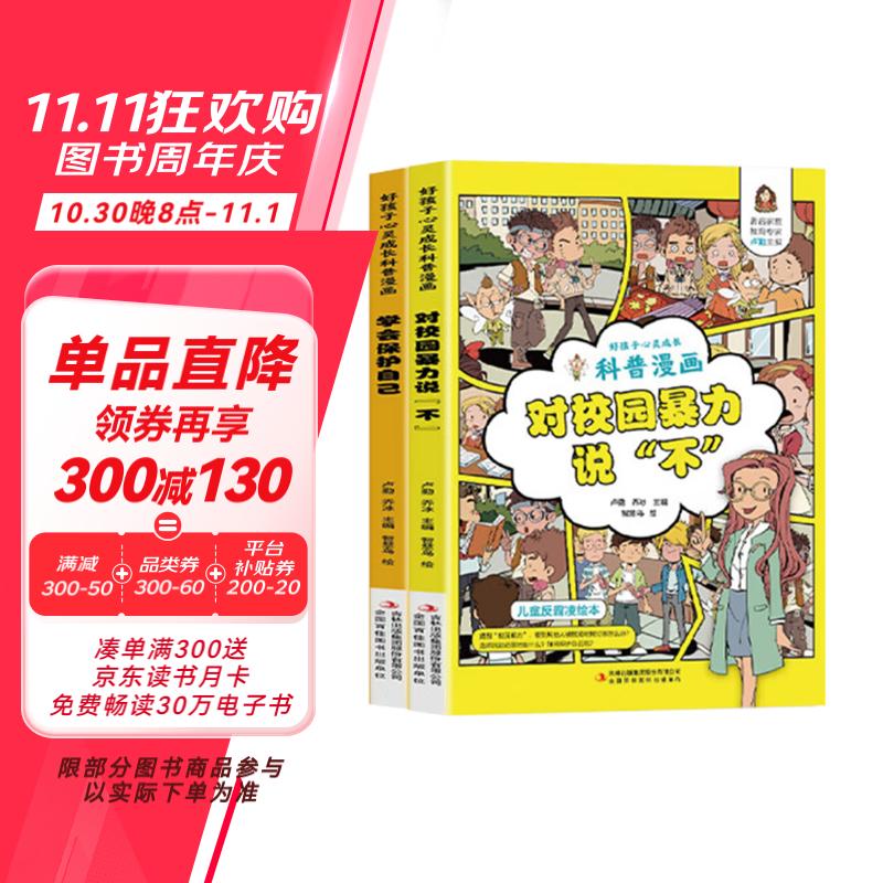 儿童反霸凌科普漫画（全2册）对校园暴力说不+学会保护自己儿童绘本3-6岁