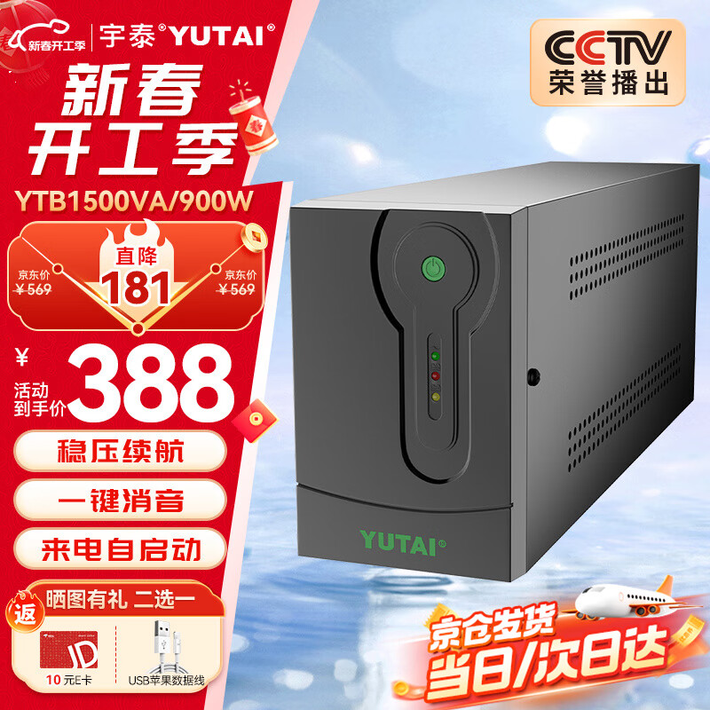 宇泰 YUTAI YTB1500 ups不间断电源 1500VA/900W 电脑办公家用应急稳压续航 后备电