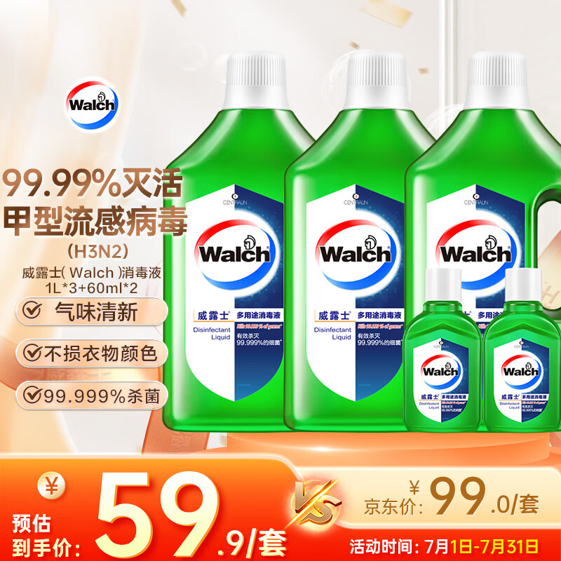 威露士 多用途消毒液 1L*3瓶+60ml*2瓶 青柠 59.9元
