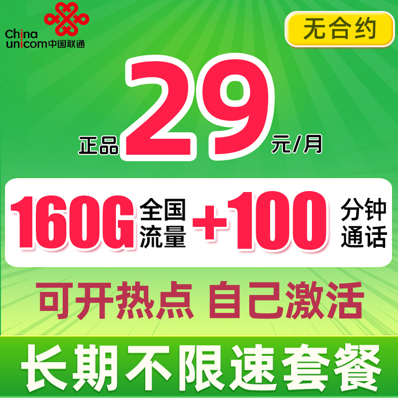 UNICOM 中国联通 凌风卡 29元月租（160G流量+100分钟通话+自主激活） 5.9元