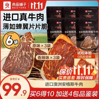 良品铺子 安格斯薄脆牛肉脆片牛脆脆牛排脆牛肉干肉脯休闲零食大礼包解馋 双口味6袋送4包品鉴 89.9元 - 86线报 良品铺子 安格斯薄脆牛肉脆片牛脆脆牛排脆牛肉干肉脯休闲零食大礼包解馋 双口味6袋送4包品鉴 89.9元 - 86线报