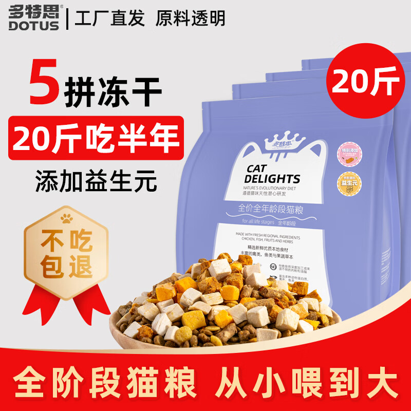 DOTUS 多特思 猫粮 成猫幼猫全期通用粮0肉粉 五拼冻干猫粮10kg 111.8元（需用