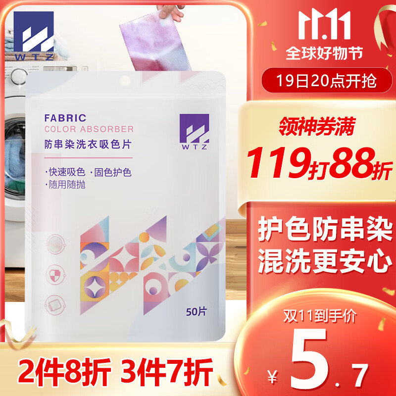 WTZ 防串染洗衣吸色片50片 衣服色母片 5.41元