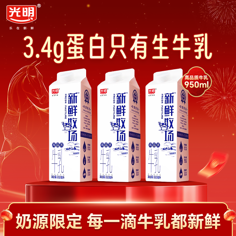 光明 低温牛奶 新鲜牧场高品质牛乳3.4g 高温杀菌乳 早餐搭配 950ml*3盒 32.5元