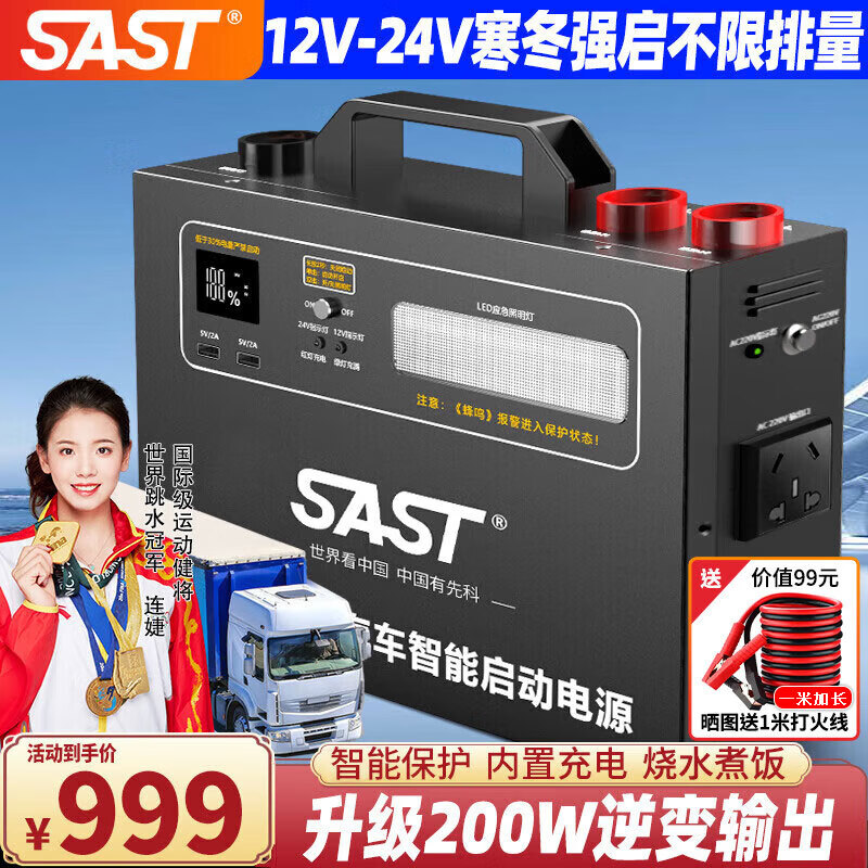 SAST 先科 汽车应急启动电源12v24v通用搭电宝移动电瓶充电器大容量户外电源 