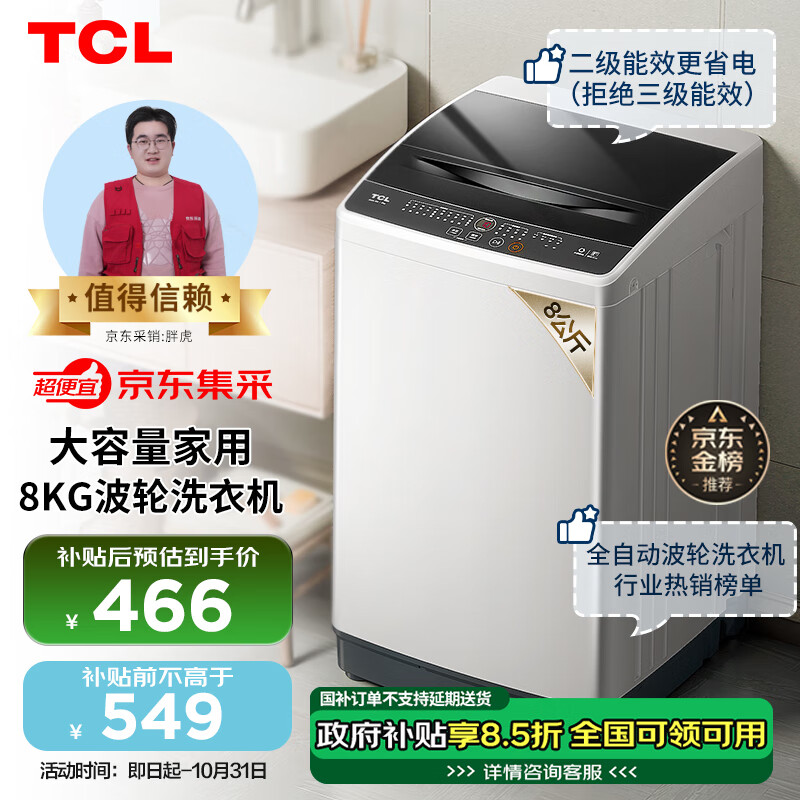 移动端、京东百亿补贴：TCL B80L100 定频波轮洗衣机 8kg 亮灰色+宝石黑 549元