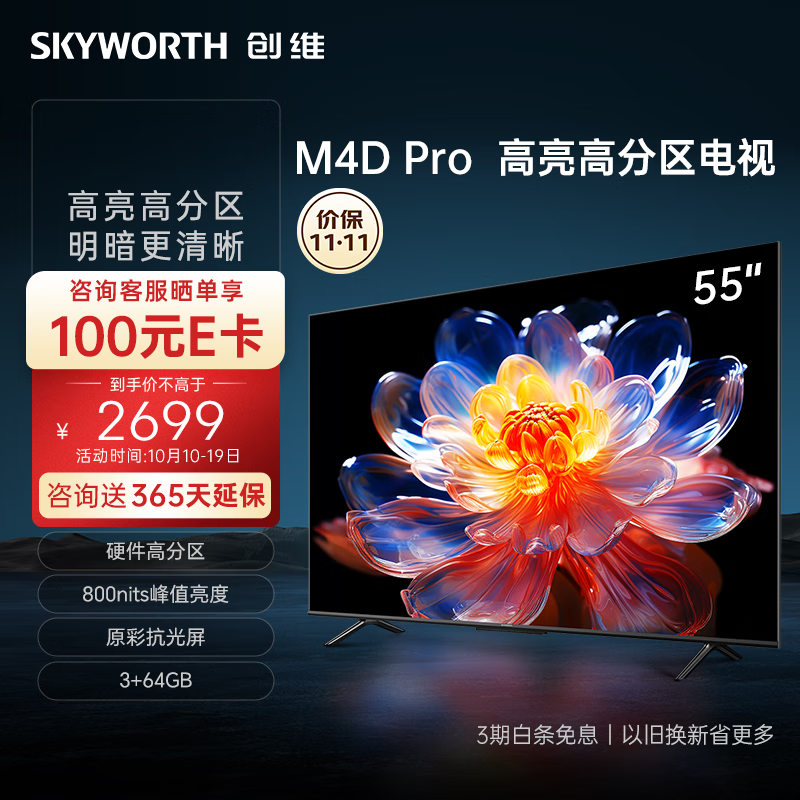 创维 55英寸55A4D Pro 4K超高清 2099元