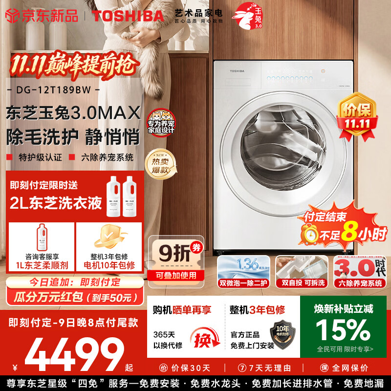 东芝 玉兔3.0Max系列 DG-12T189BW 滚筒洗衣机 12kg 4368元 - 86线报