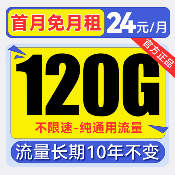 China Broadcast 中国广电 欢乐卡 首年24元/月（120G不限速+本地归属+纯通用+首月