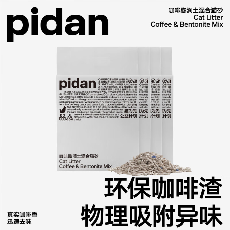 88VIP：pidan 皮蛋咖啡膨润土混合猫砂2.4kg 4包 78.85元