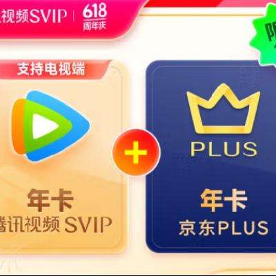 Tencent Video 腾讯视频 超级影视SVIP年卡+京东PLUS年卡 248.00元