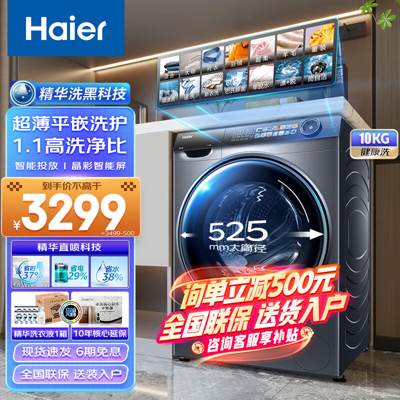 Haier 海尔 洗衣机全自动滚筒10公斤变频超薄嵌入式洗烘一体除菌除螨 525mm大