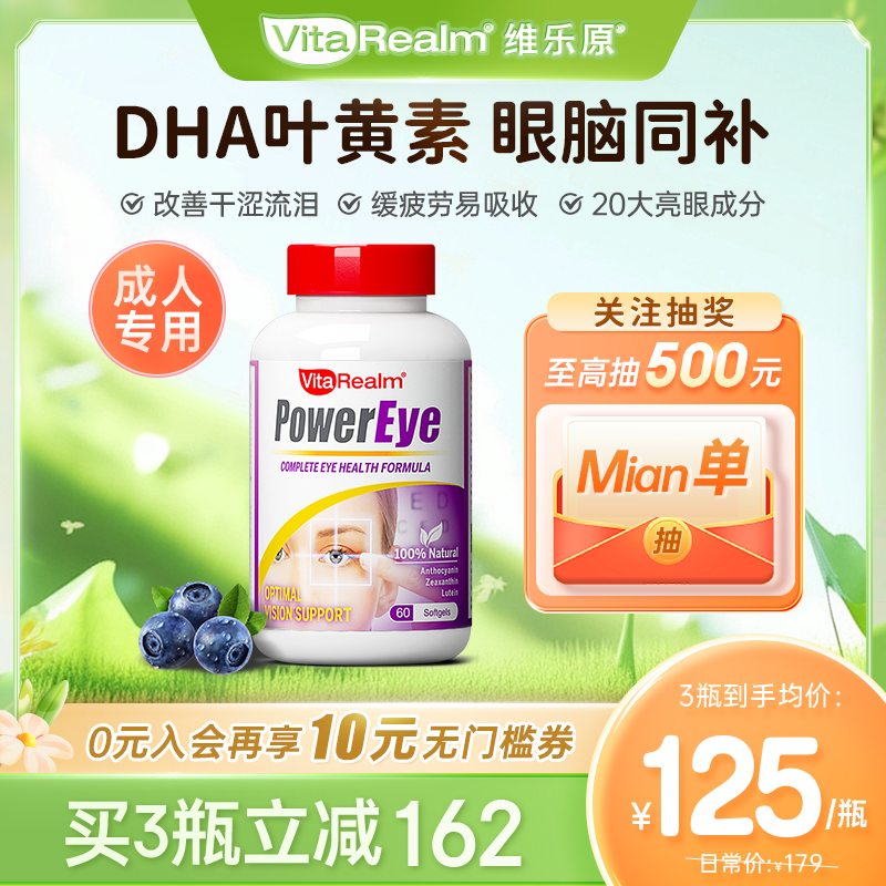 VitaRealm 维乐原成人叶黄素DHA专利护眼中老年眼睛疲劳保健品熬夜 88.91元（需