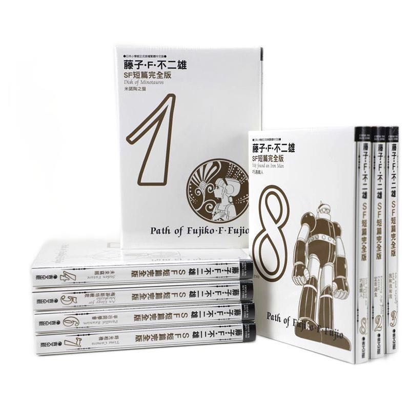 《藤子·F·不二雄·SF短篇集完全版》（完全版共8册、台版漫画） 458.84元包