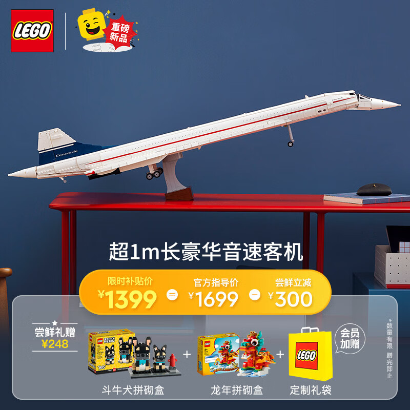 LEGO 乐高 积木 ICONS 10318协和式飞机 1399元（需用券）