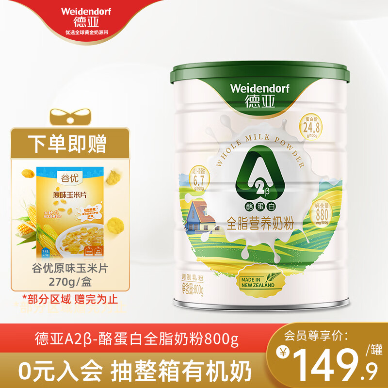 Weidendorf 德亚 新西兰原装进口 A2β-酪蛋白全脂营养奶粉800g/罐 73.93元