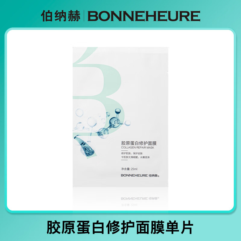 BONNEHEURE 伯纳赫 胶原蛋白水漾面膜 补水修复皮肤屏障医美用敷料晒后修复面