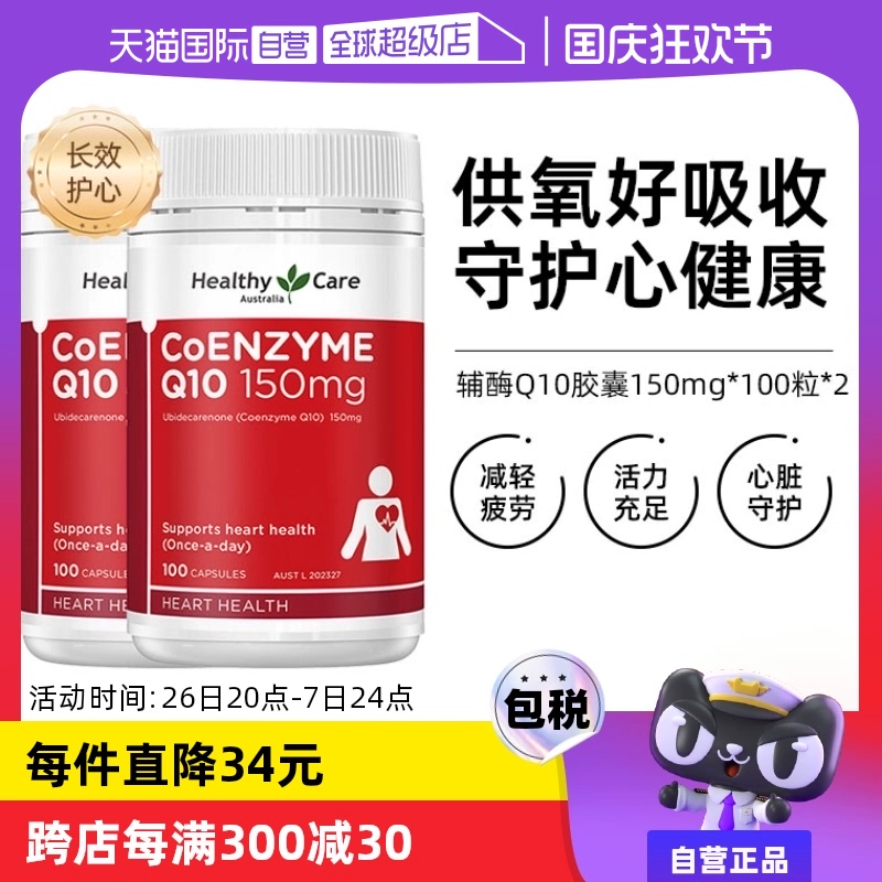 【自营】澳洲Healthy Care进口辅酶Q10胶囊100粒*2中老年心脏健康 ￥231