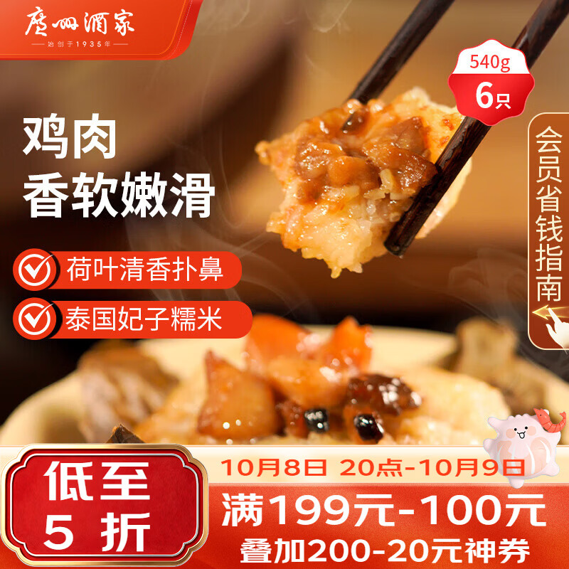 广州酒家 利口福 荷香糯米鸡 540g 6件 12.9元 - 线报酷