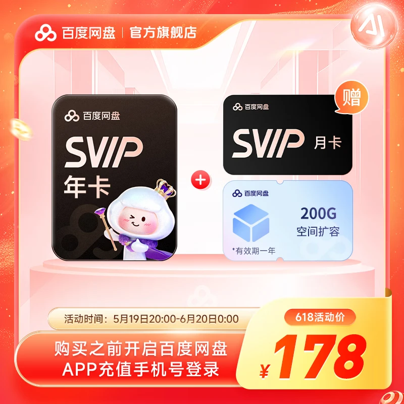 百度网盘超级会员SVIP 13个月卡+200G 178元