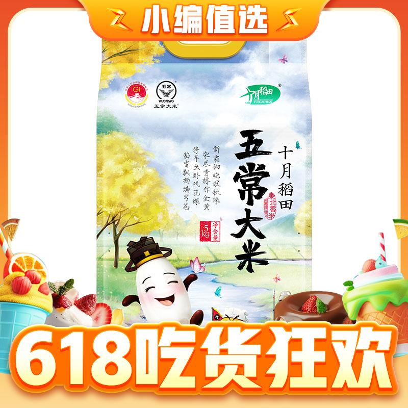 SHI YUE DAO TIAN 十月稻田 五常大米 5kg 双层真空包装 33元（需买2件，需用券）