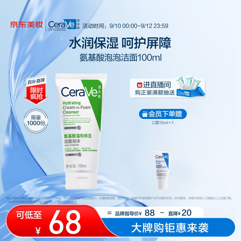 京东百亿补贴：CeraVe 适乐肤 氨基酸修护保湿泡沫洁面乳100 ml 68元