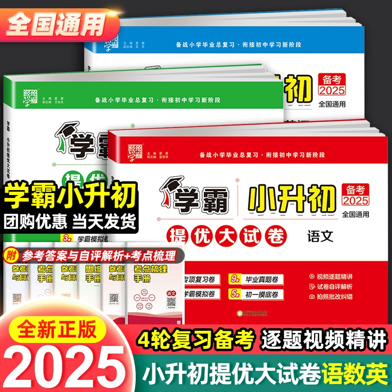 《2025新版学霸小升初提优大试卷》 ￥15.37