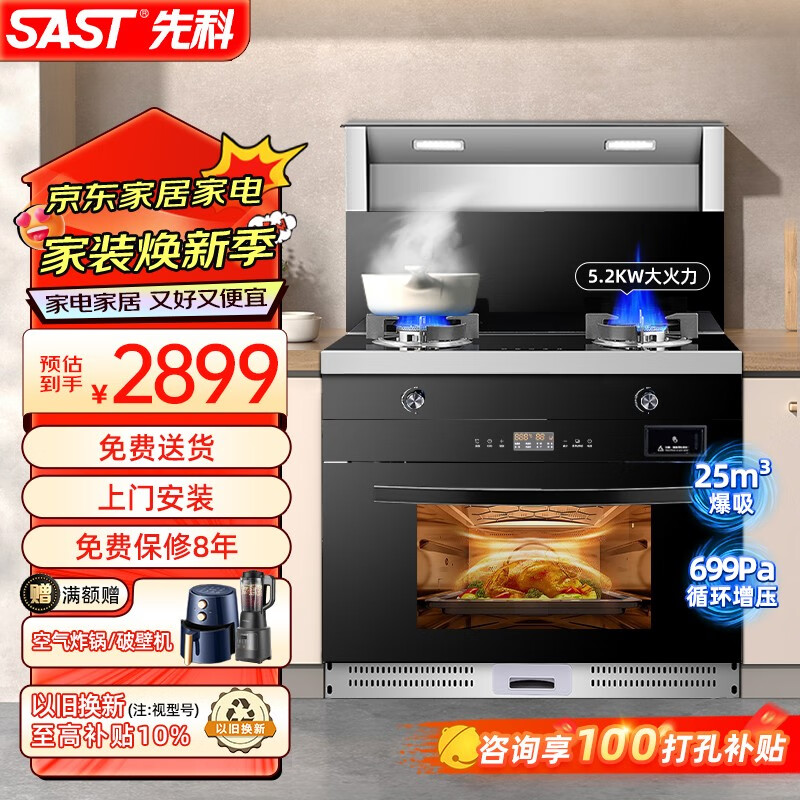 SAST 先科 集成灶蒸烤一体家用变频大吸力自动清洗侧吸油烟机 2709元