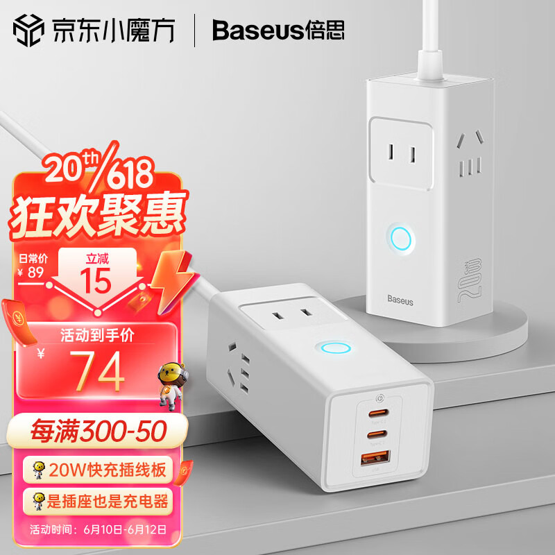 BASEUS 倍思 氮化镓20W充电器快充插排 69元