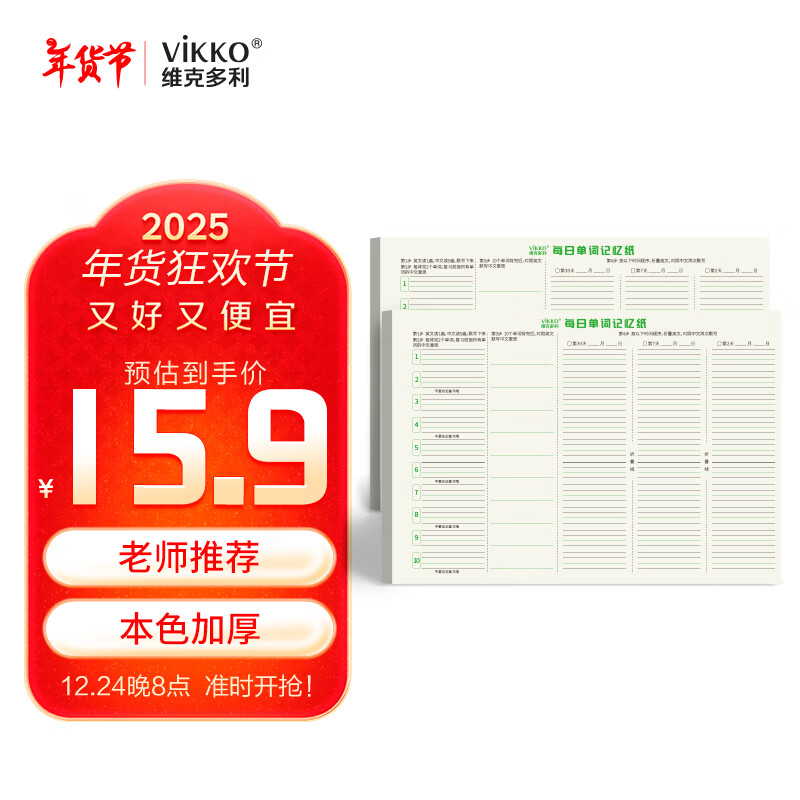 维克多利 每日10个单词记忆纸艾宾浩斯初高中大学生记背单词笔记本考研速