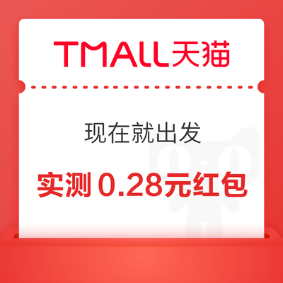 天猫 现在就出发 每日参与抽奖可赢随机红包 实测0.28元 实测0.28元红包 - 86线报 天猫 现在就出发 每日参与抽奖可赢随机红包 实测0.28元 实测0.28元红包 - 86线报