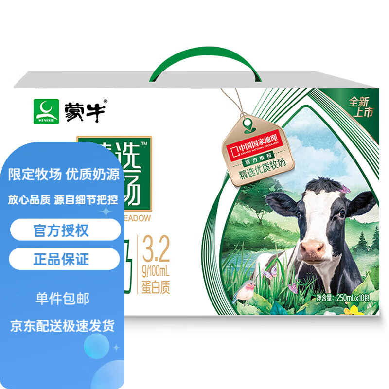 MENGNIU 蒙牛 精选牧场250ml*10盒3.2g优质乳蛋白学生营养早餐奶礼盒装 单提装 29