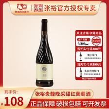 CHANGYU 张裕 红酒贵馥晚采甜红葡萄酒红酒单支750ML甜型红葡萄酒女士甜酒 95.1