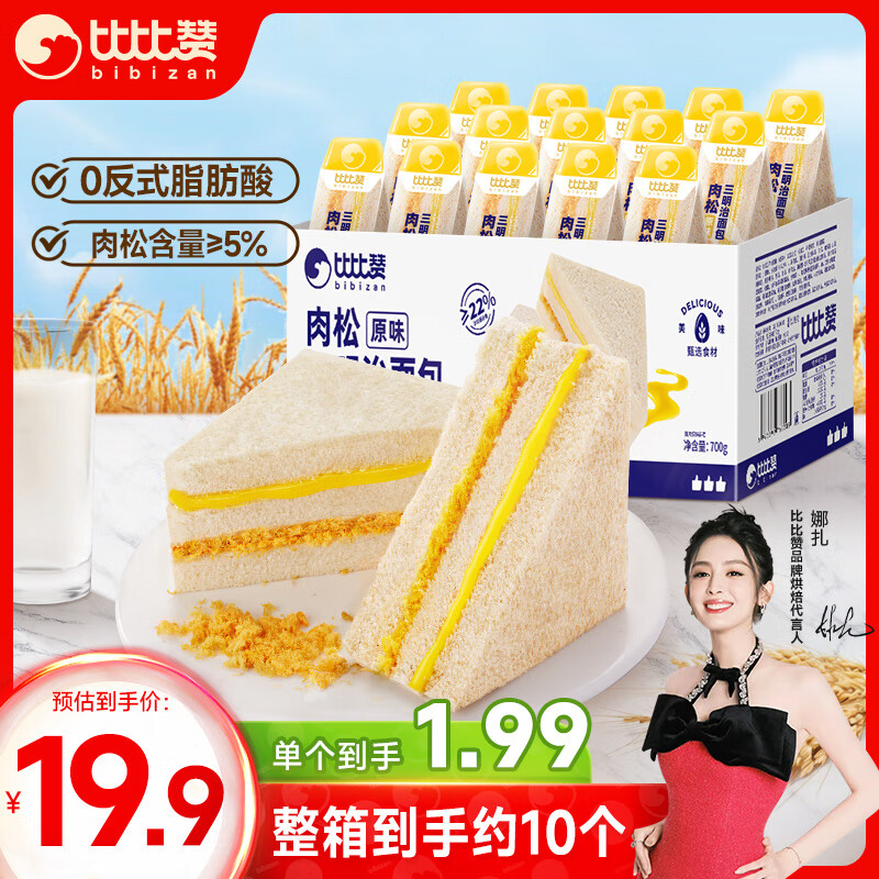 bi bi zan 比比赞 BIBIZAN 比比赞原味肉松三明治 65g*10个 12.37元