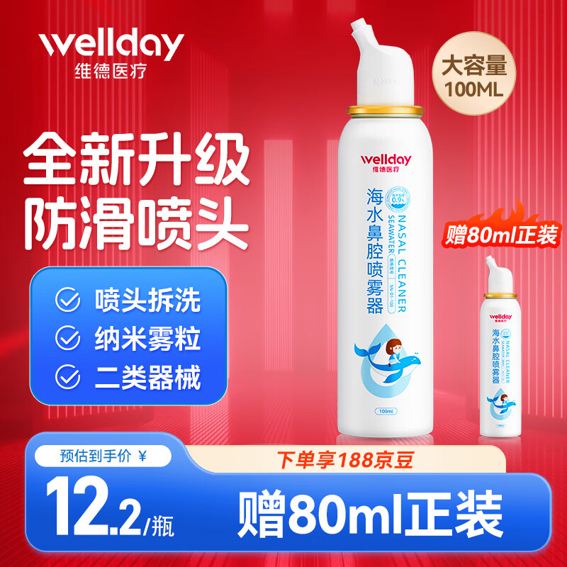 WELLDAY 维德 成人生理盐水洗鼻器100ml ￥21.8