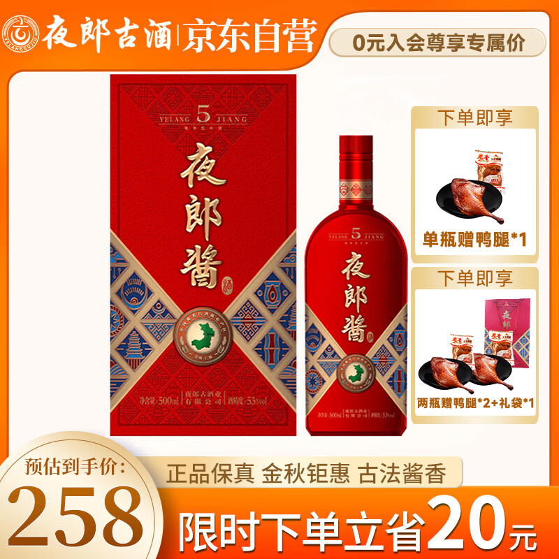 夜郎古 夜郎酱•5 酱香型白酒 53度 500ml 单瓶装 178元（需用券）