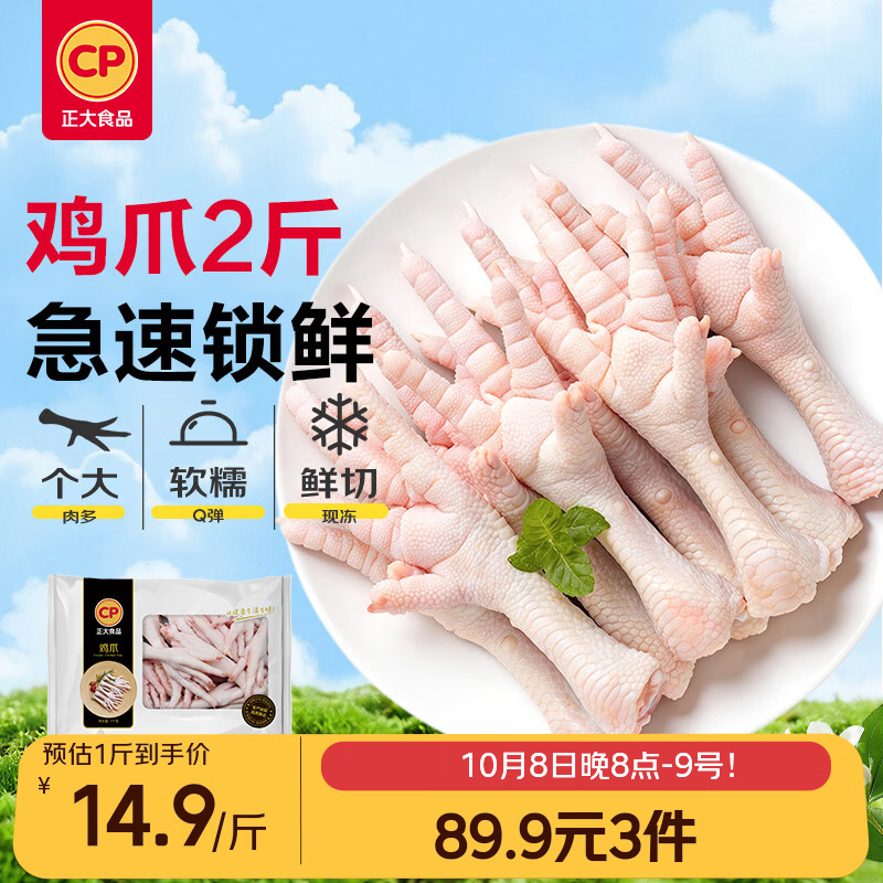 正大食品 鸡爪净重2斤 29.97元 - 86线报