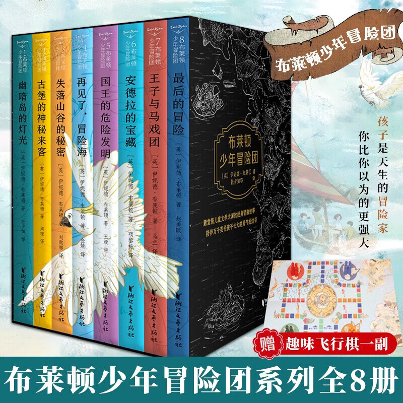 移动端、京东百亿补贴：《布莱顿少年冒险团》（礼盒装、共8册） 59元（需