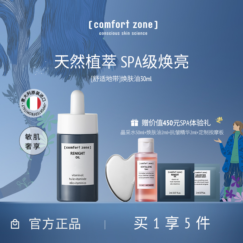 移动端：comfort zone舒适地带焕肤油敏肌修护提亮精华油面部精油保湿滋润 480