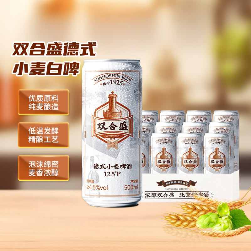双合盛 精酿啤酒 德式小麦 老北京麦香浓郁 罐装听装500ml*12罐 55.32元（需买3