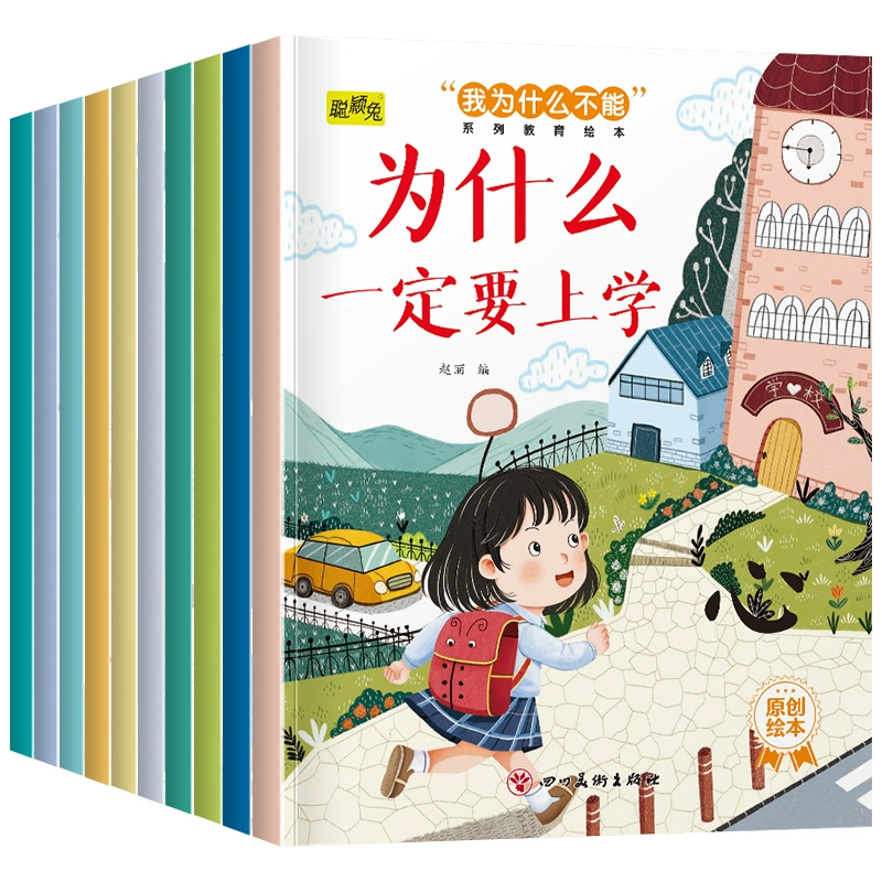 《我为什么不能》儿童情绪管理与性格培养绘本 ¥5.8
