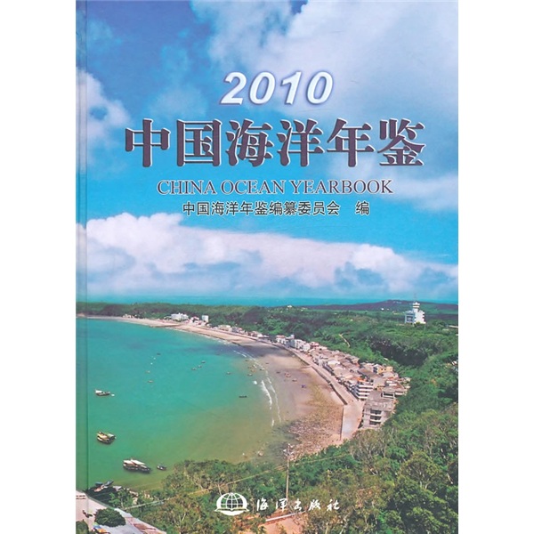 2010中国海洋年鉴 60元（需用券）