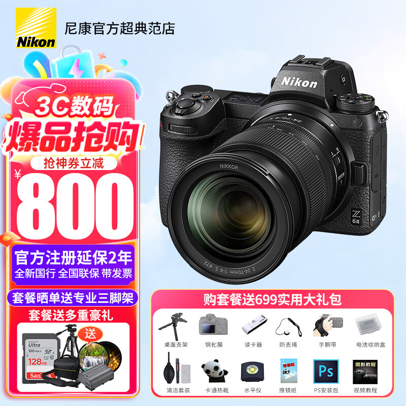 Nikon 尼康 Z 6II 全画幅 微单相机 黑色 24-70mm F4.0 S 变焦镜头 单头套机 12949元