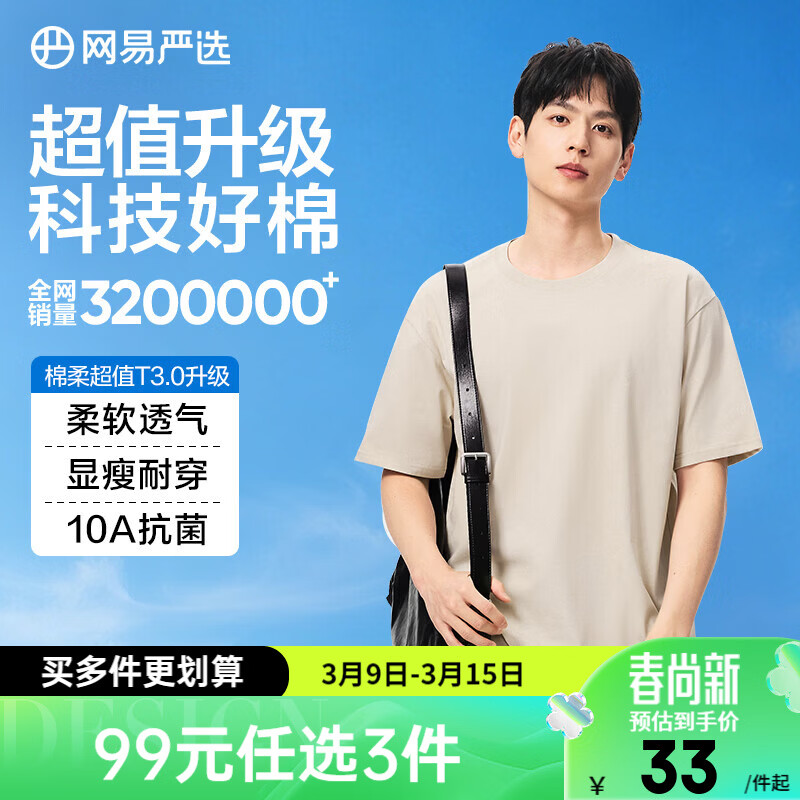 移动端、京东百亿补贴：网易严选 抗菌 纯棉短袖T恤 28.32元（需买3件，共84.